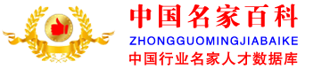 文化-中国名家百科-中国名家百科 - 专注国内行业专家人才数据库-中国名家百科