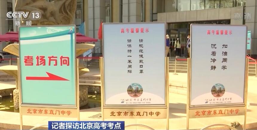 记者探访北京高考考点：细化举措温馨服务 让考生用最好状态参加考试