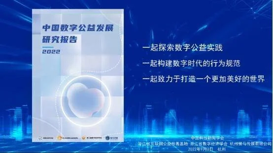 公益新闻丨《中国数字公益发展研究报告（2022）》在浙江杭州发布