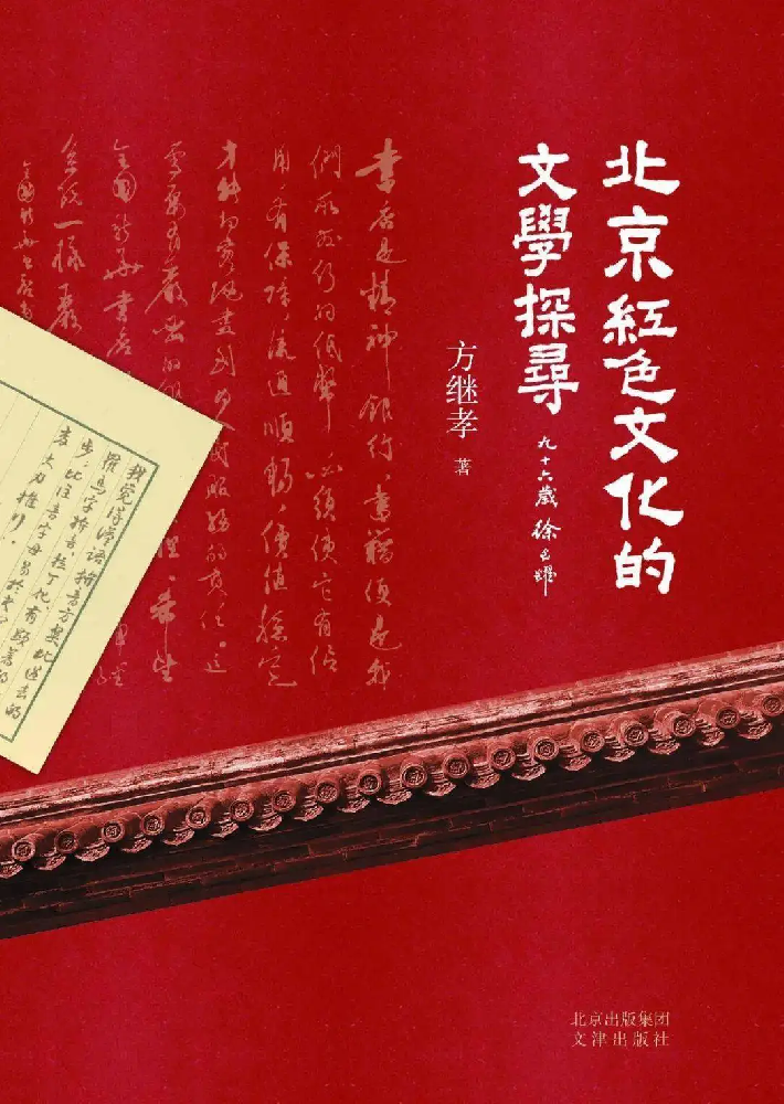 文化强国丨他们为北京增添一抹红色——读《北京红色文化的文学探寻》