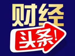 财经新闻｜证监会宣布全面注册制正式实施