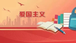 爱国主义｜加强新时代爱国主义教育 为推进中国式现代化凝聚力量