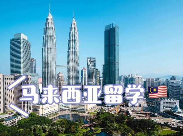 马来西亚留学 |  2024马来西亚留学全攻略 第1张