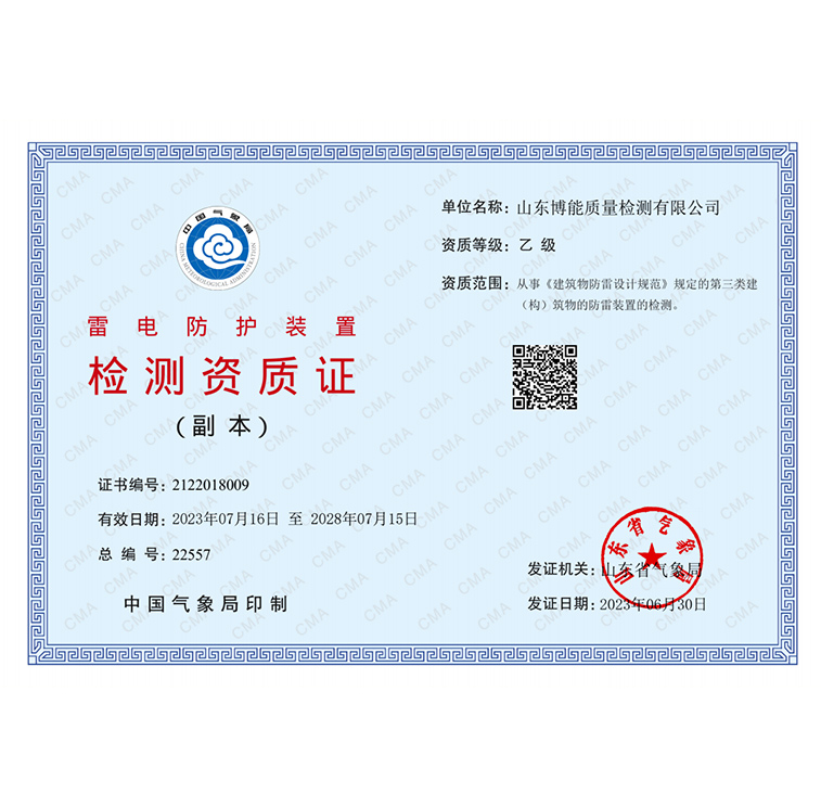 雷电防护装置检测资质证